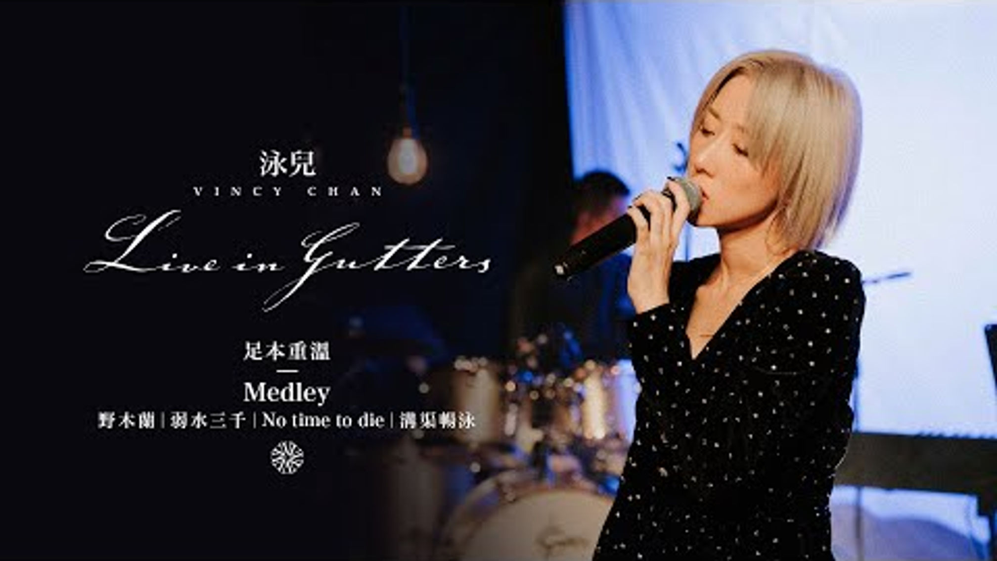 泳兒 Vincy「Live in Gutters」